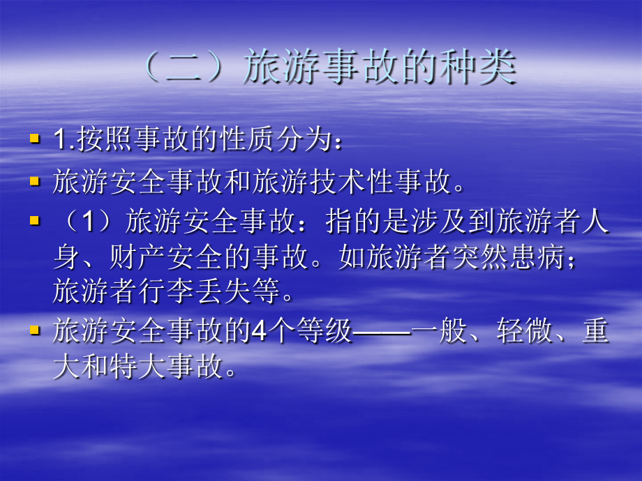 第三节--旅游事故的预防与处理.ppt_第2页