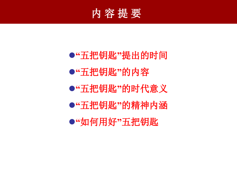 如何用好五把钥匙(2016.4.12).ppt_第2页