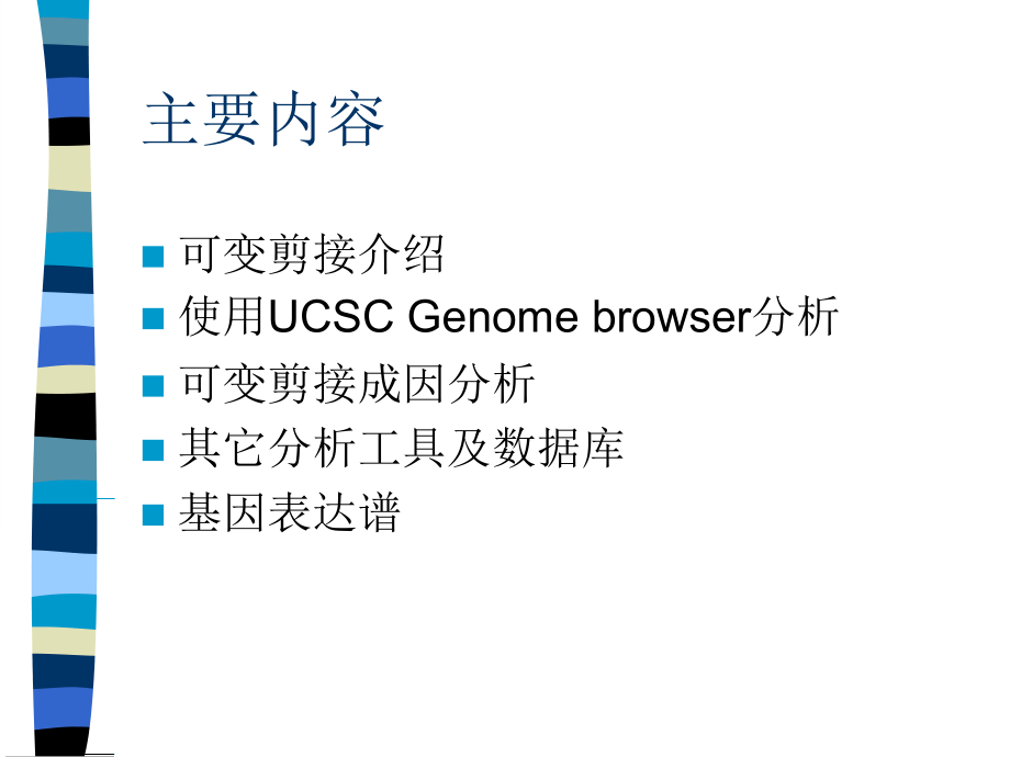 可变剪接分析.ppt_第1页