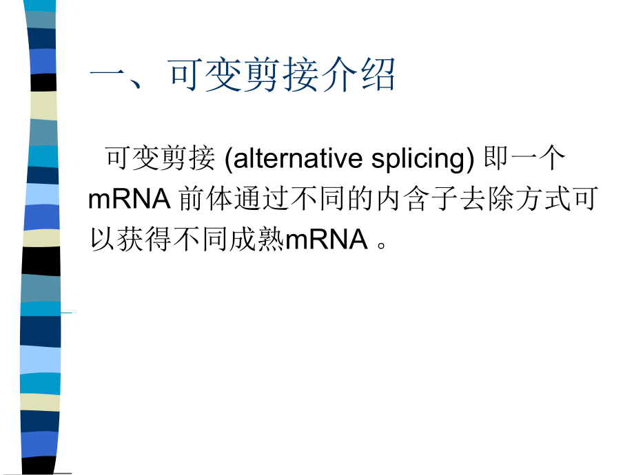可变剪接分析.ppt_第2页
