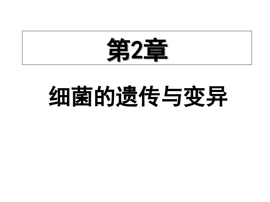 第二章-细菌的遗传变异.ppt_第1页