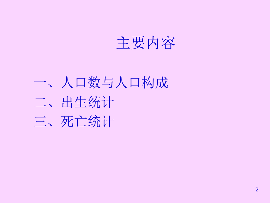 第七讲-spss-人口统计.ppt_第2页