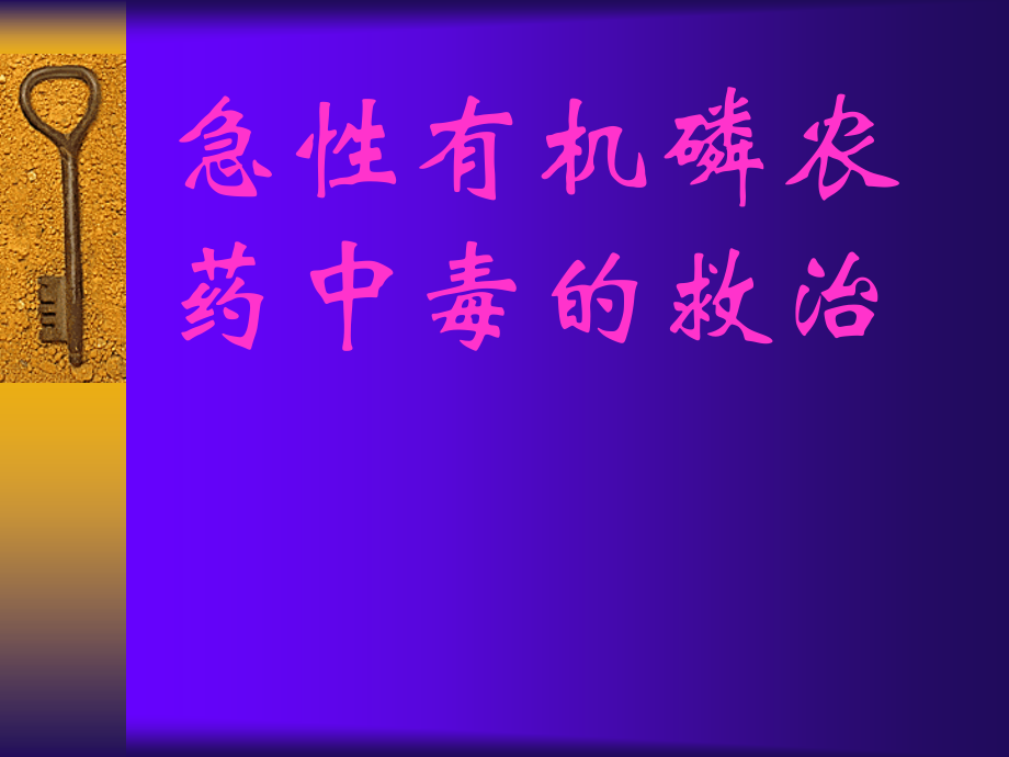 急性有机磷农药中毒的救治.ppt_第1页