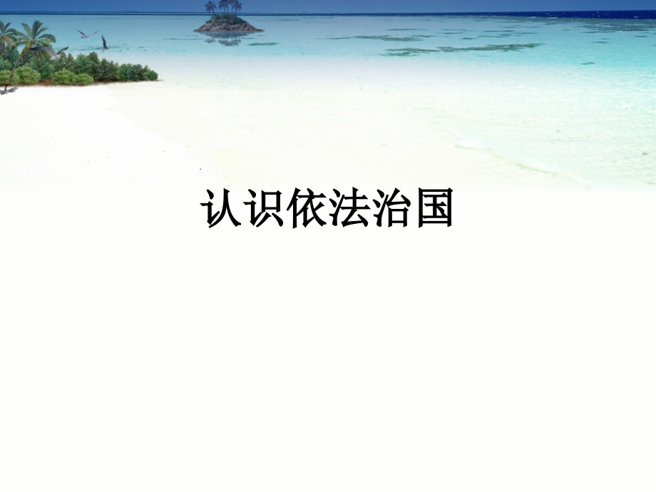 认识依法治国.ppt_第1页