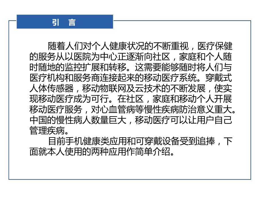 移动健康应用及发展趋势.ppt_第2页
