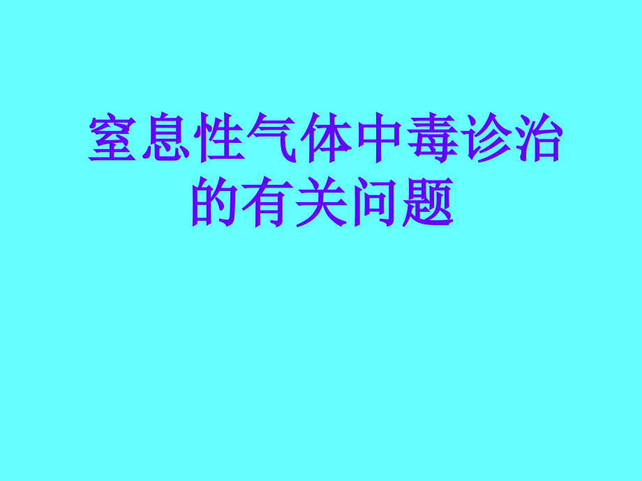 窒息性气体中毒诊治.ppt_第1页