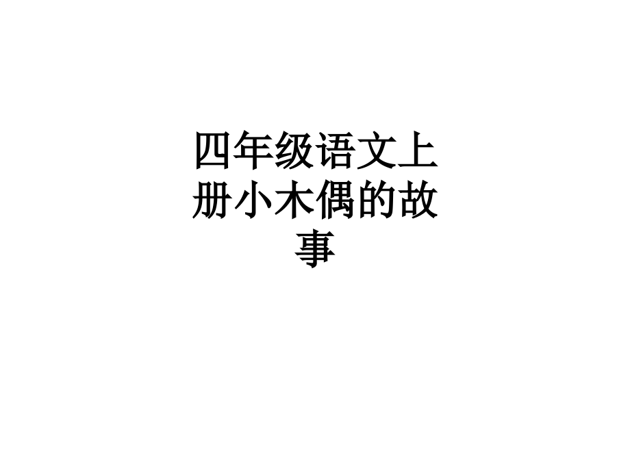 四年级语文上册小木偶的故事.ppt_第1页