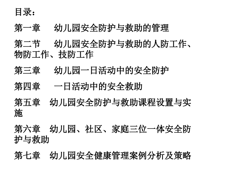 园内幼儿安全防护与救助.ppt_第2页