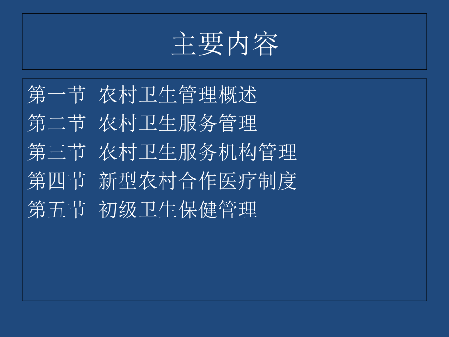 农村卫生管理.ppt_第1页