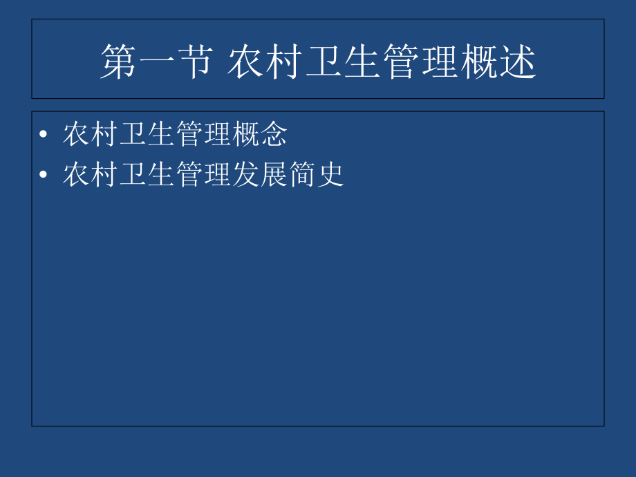 农村卫生管理.ppt_第2页