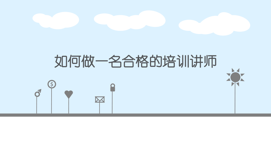 如何做一名合格的培训讲师.pptx_第1页