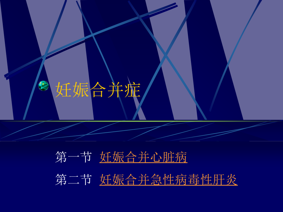 10-妊娠合并症.ppt_第1页