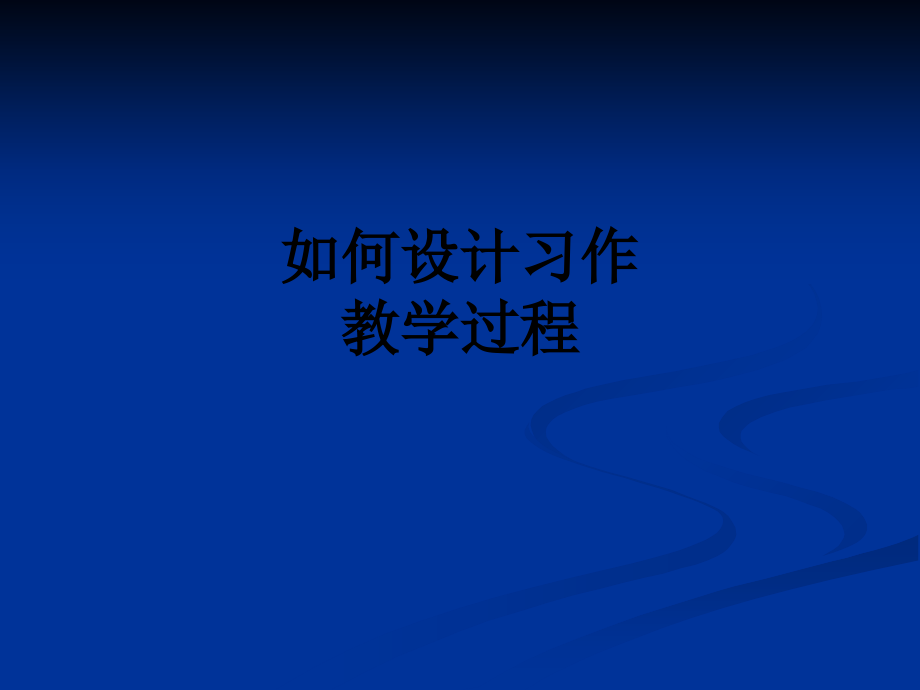 如何设计习作教学过程.ppt_第1页