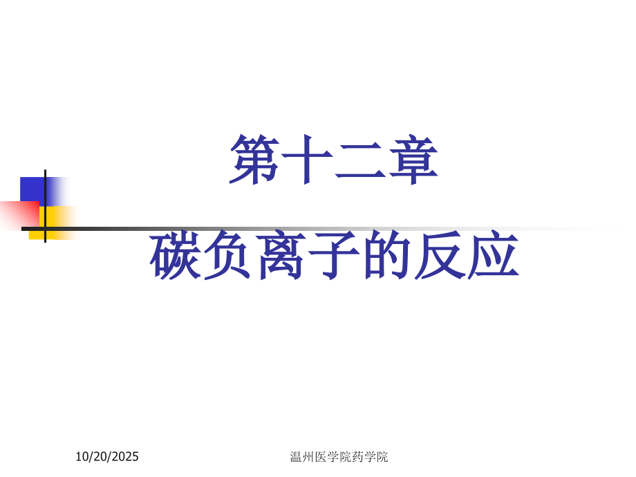 第12章-碳负离子的反应.ppt_第1页