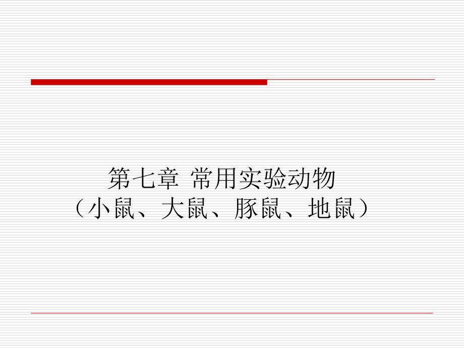 第七章-常用实验动物-1(新).ppt_第1页