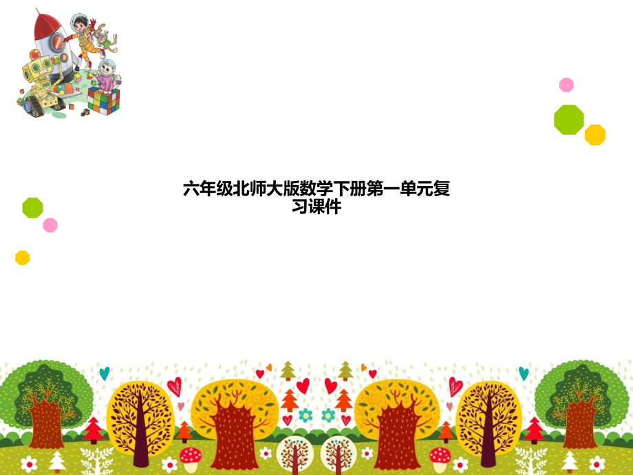 六年级北师大版数学下册第一单元复习课件.pptx_第1页