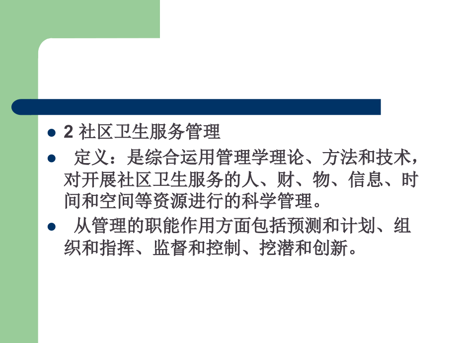 社区卫生服务管理的基本理论和方法.ppt_第2页