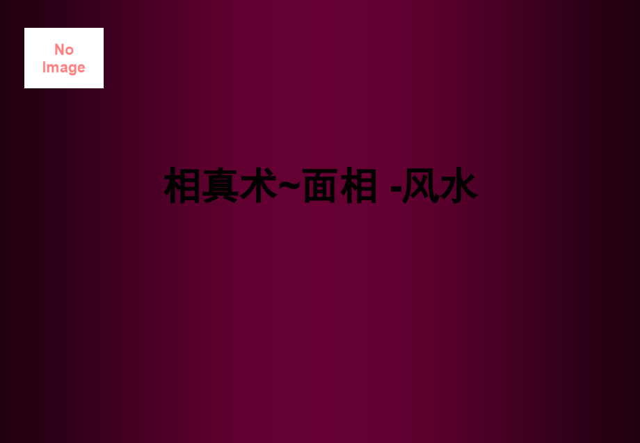 相真术-面相风水.ppt_第1页