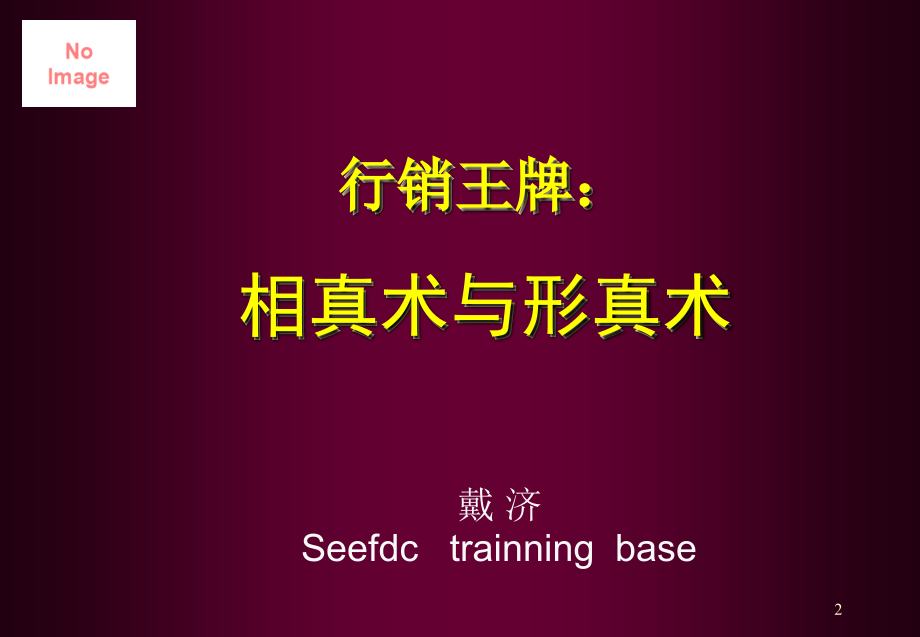 相真术-面相风水.ppt_第2页