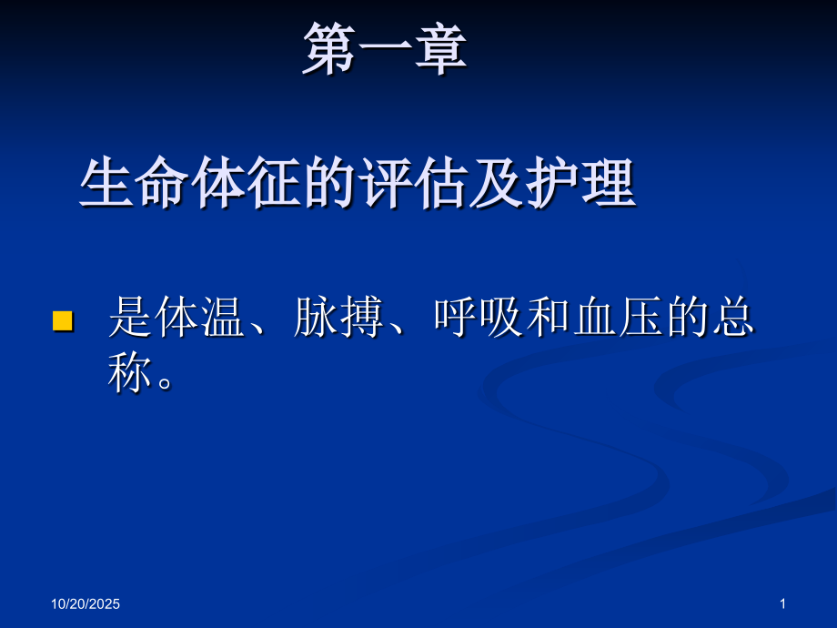 生命体征测量相关的课件[1].ppt_第1页