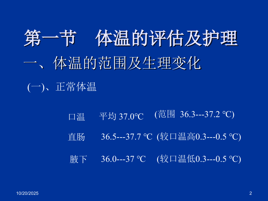 生命体征测量相关的课件[1].ppt_第2页