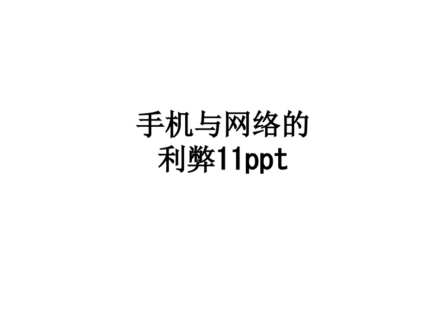 手机与网络的利弊11.ppt_第1页