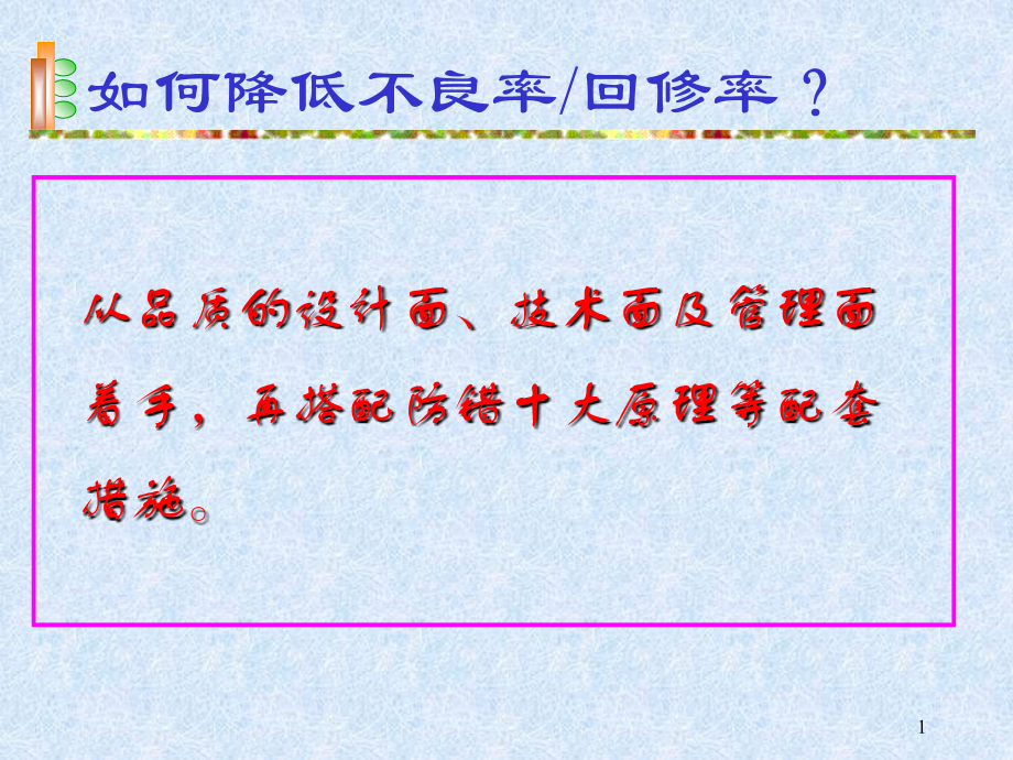 如何降低不良率回修率.ppt_第1页
