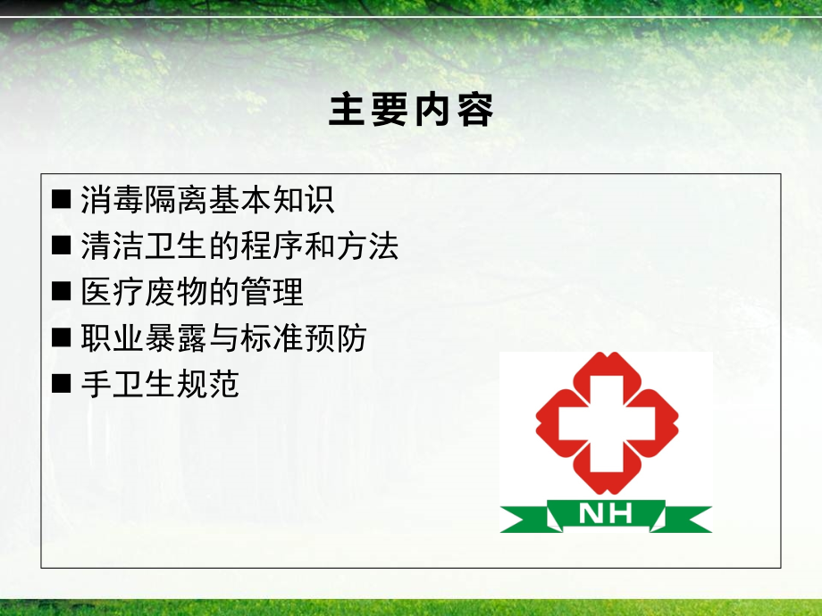 卫生员培训.ppt_第2页
