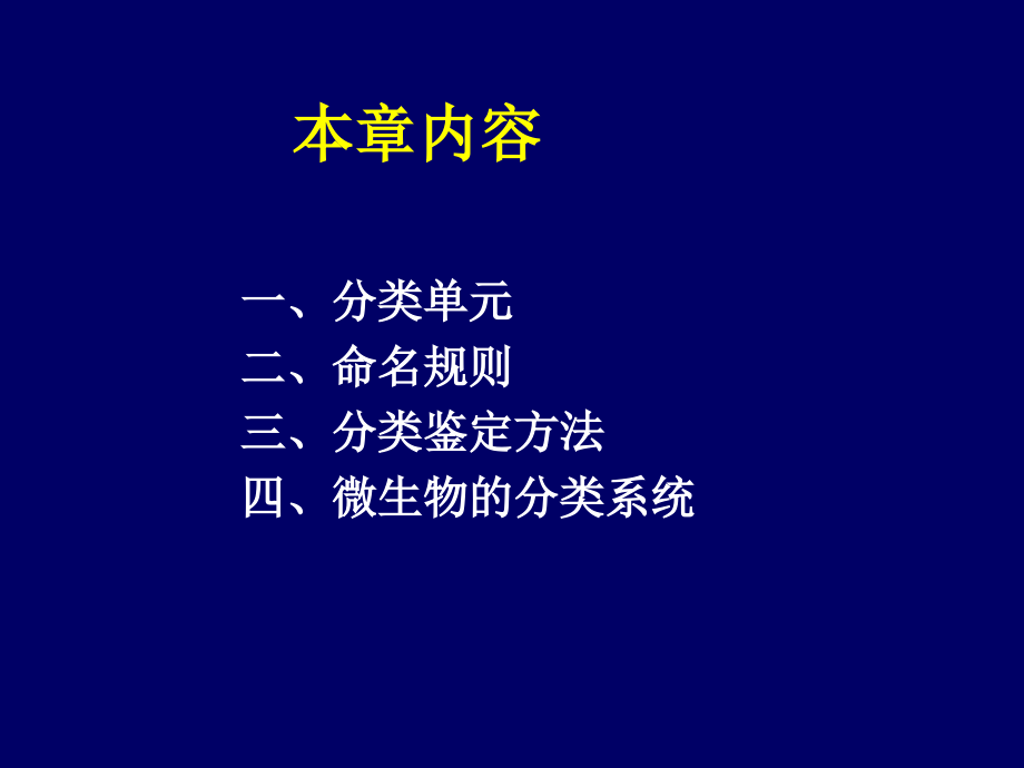 第12章-微生物的进化、系统发育和分类鉴定.ppt_第1页