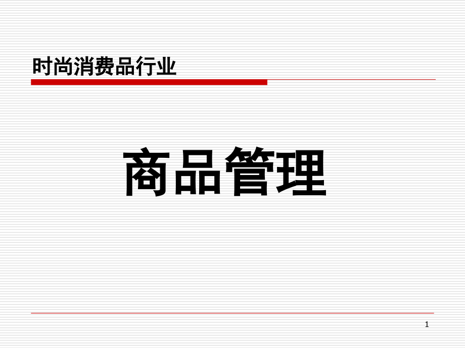 商品管理kpi.ppt_第1页