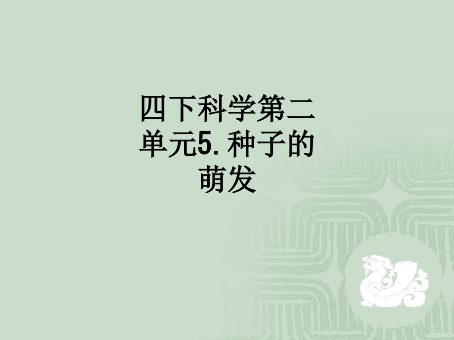 四下科学第二单元5.种子的萌发.ppt_第1页