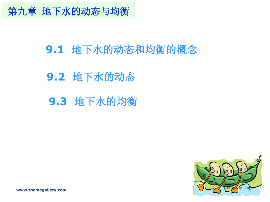 水文地质学基础—地下水动态与均衡.ppt_第2页