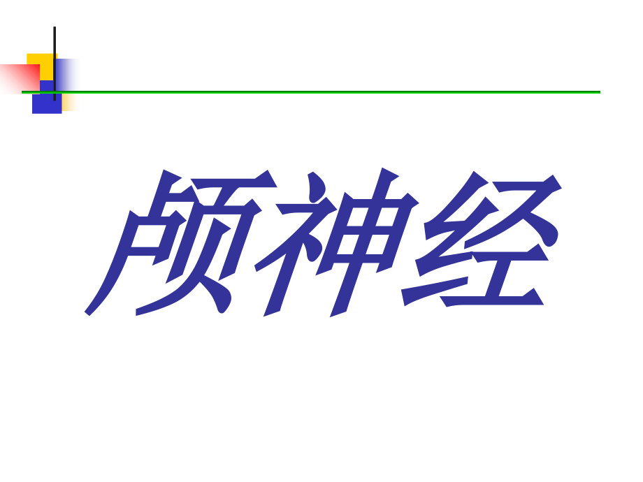 周围神经解剖-颅神经.ppt_第2页