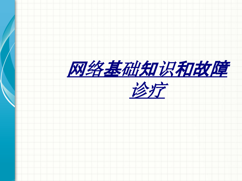网络基础知识和故障诊疗讲义.ppt_第1页