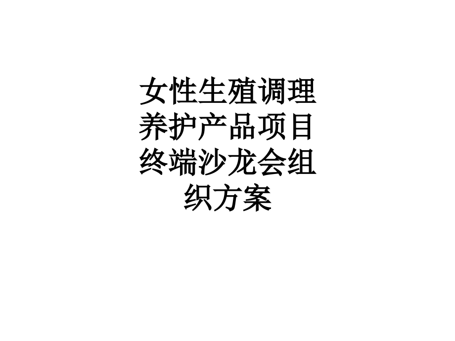 女性生殖调理养护产品项目终端沙龙会组织方案.ppt_第1页