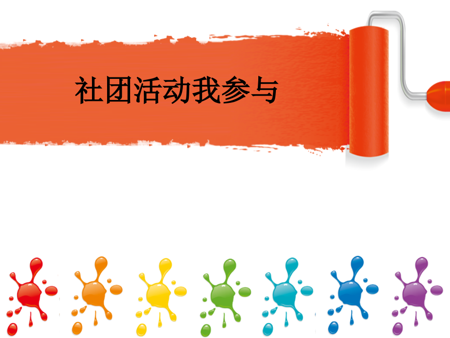 社团活动我参与.ppt_第1页