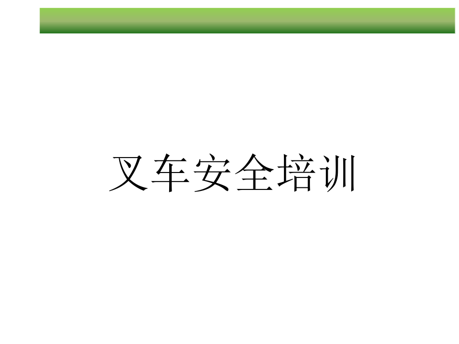 叉车安全培训1.ppt_第1页
