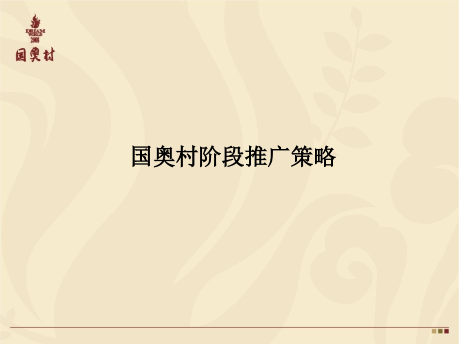 XXXX年北京国奥村地产阶段媒体策略.pptx_第1页