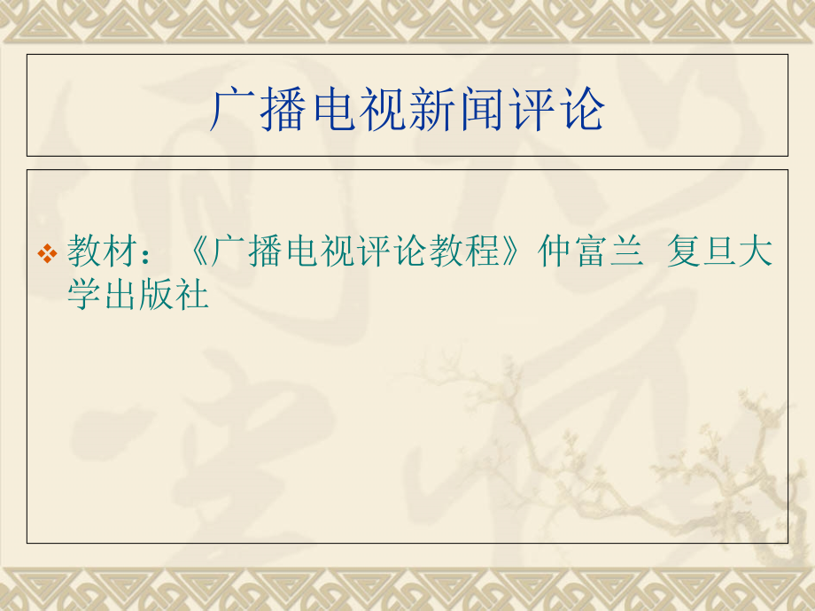 广播电视评论讲义.ppt_第1页