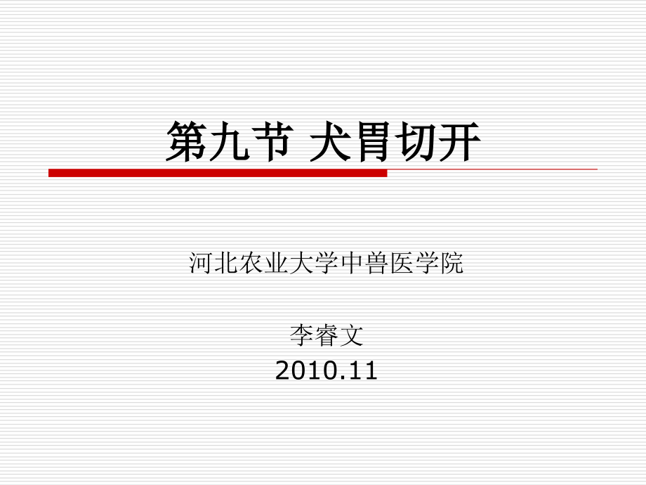 第九节-犬胃切开.ppt_第1页
