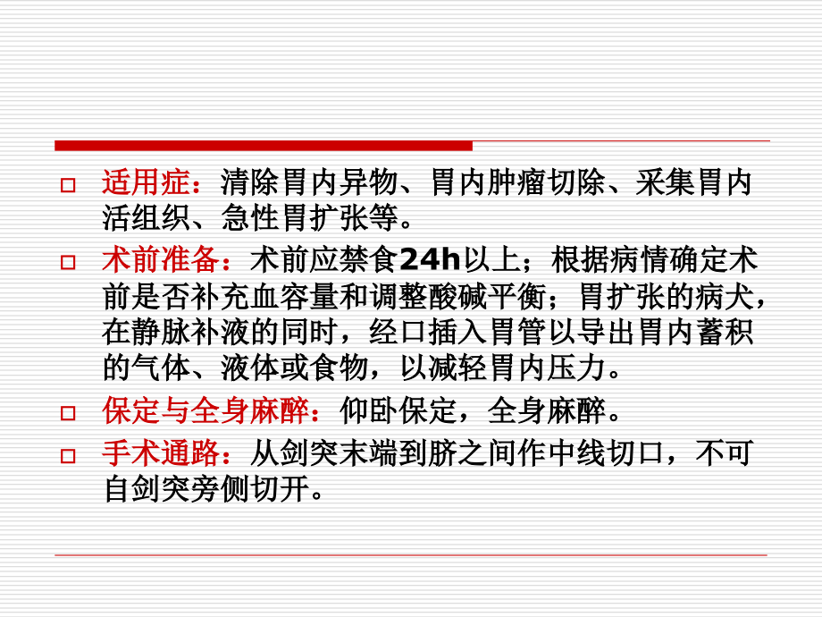 第九节-犬胃切开.ppt_第2页