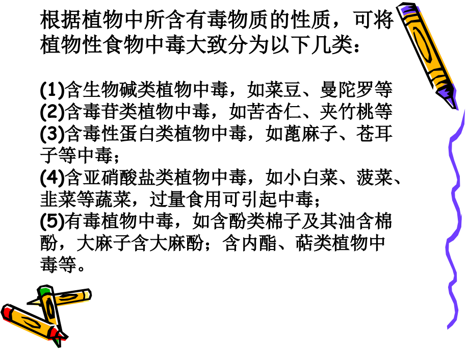 第七章-植物性食品导致的食源性疾病.ppt_第1页