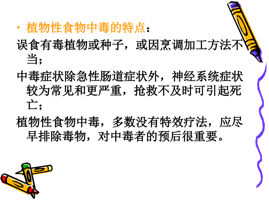 第七章-植物性食品导致的食源性疾病.ppt_第2页