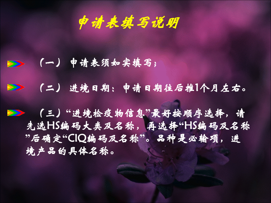动植物源性食品《检疫许可证》申请表填写说明及随附单证.ppt_第1页