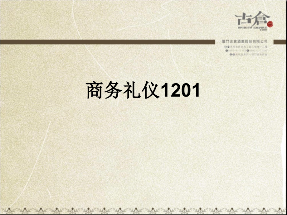 商务礼仪1201.ppt_第1页