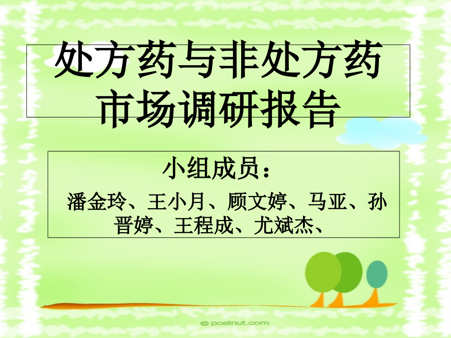 处方药与非处方药市场调研.ppt_第1页