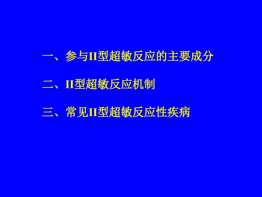 第16章--超敏反应.ppt_第2页