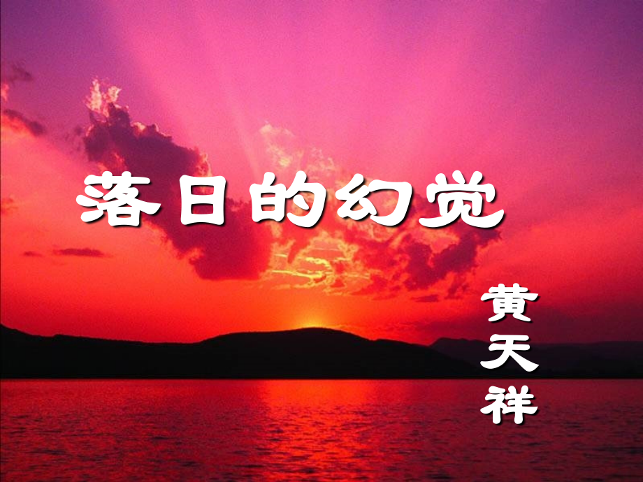 人教版八年级语文上册原创第20课《落日的幻觉》(52张)(共52张).ppt_第2页