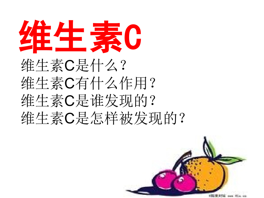 四年级上苏教版《维生素C的故事》.ppt_第2页