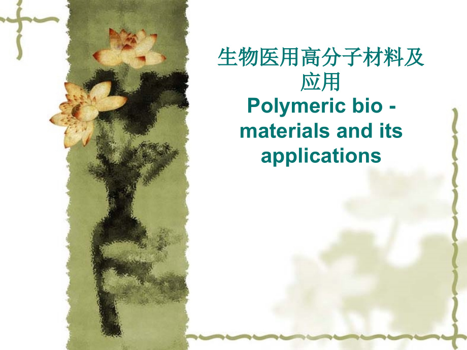生物医用高分子材料及应用Polymeric-bio---materials-and-its-...p.ppt_第1页